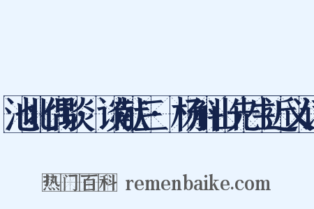 池北偶谈·谈献三·杨斛山先生近义词是什么意思的图片